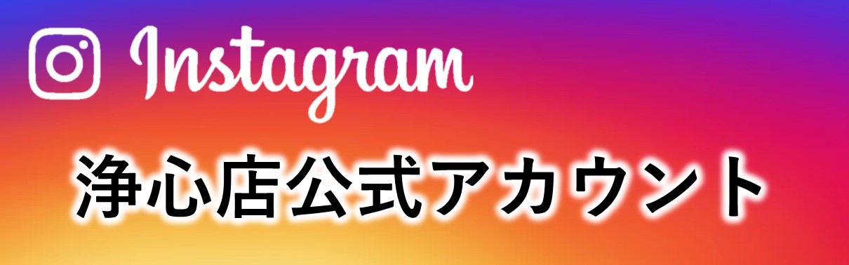 instagram 浄心店
